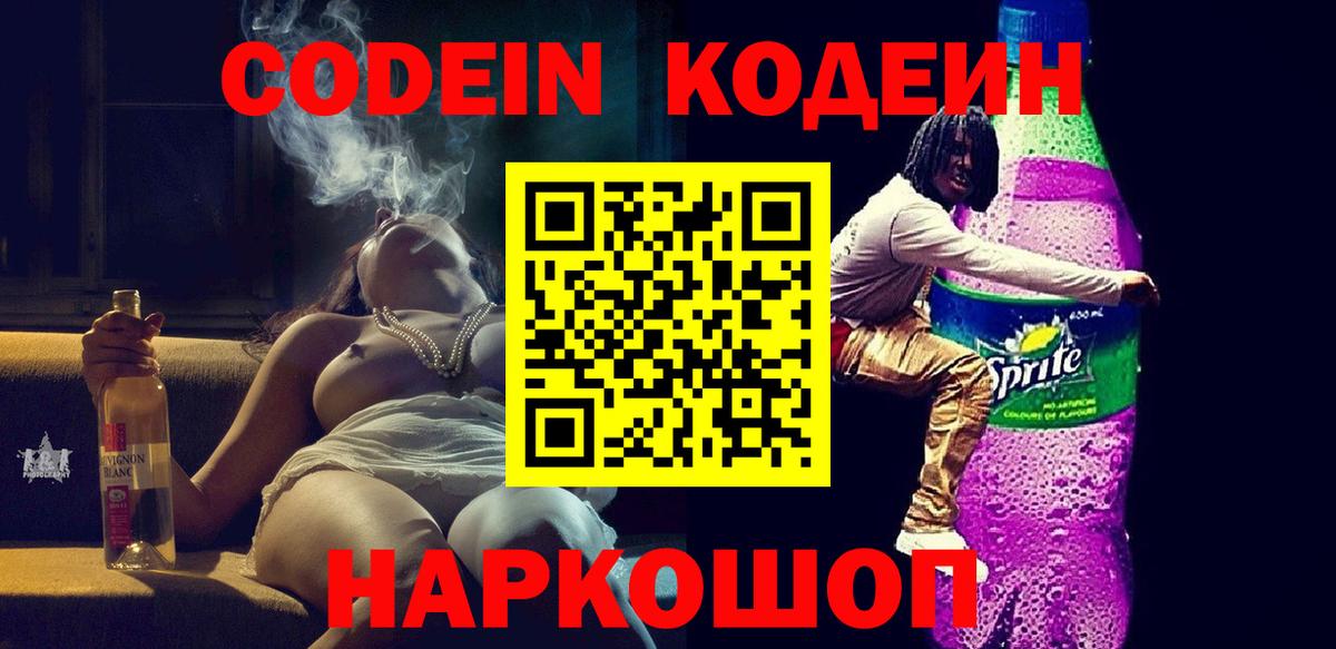Codein Purple Drank  Кодеиновый сироп Lean Purple Drank  Вход с VPN  Ростов Великий 